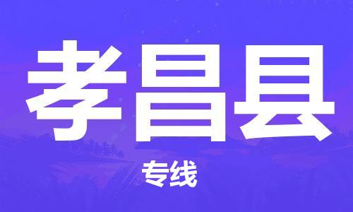 增城区到孝昌县物流专线-增城区至孝昌县货运-一流物流管理服务