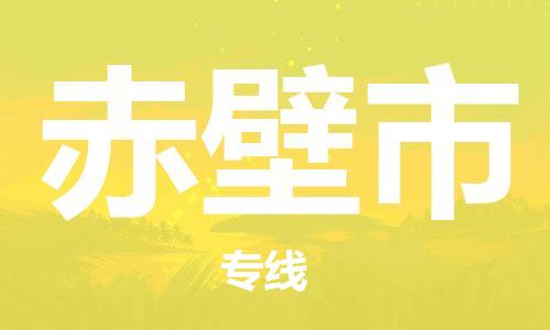 增城区到赤壁市物流专线专业、高效、安全的物流配送服务