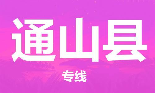 增城区到通山县物流公司-增城区到通山县专线经验丰富