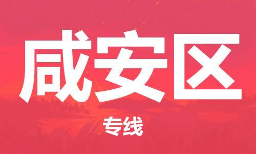 增城区到咸安区物流专线专业服务