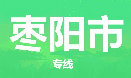 增城区到枣阳市物流专线-增城区到枣阳市货运口碑见证