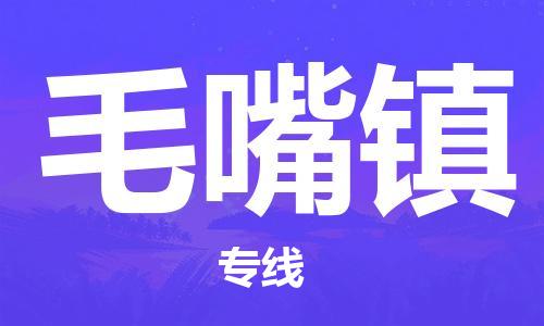 增城区到毛嘴镇物流专线-增城区物流到毛嘴镇-（全/境-直送）