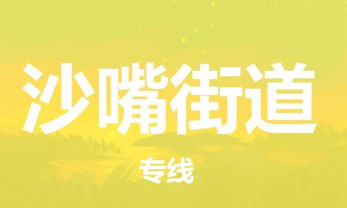 增城区到沙嘴街道物流-增城区到沙嘴街道专线-物流热