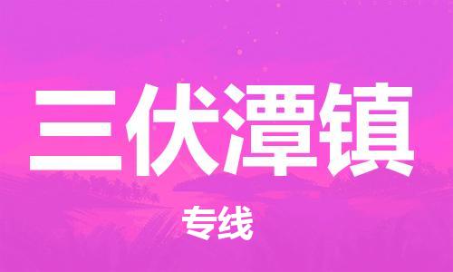增城区到三伏潭镇物流公司-增城区到三伏潭镇专线提供