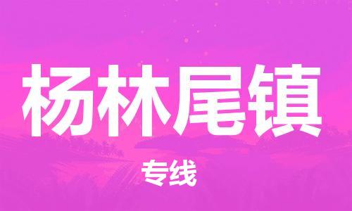 增城区到杨林尾镇物流公司-增城区至杨林尾镇专线-一流的解决方案