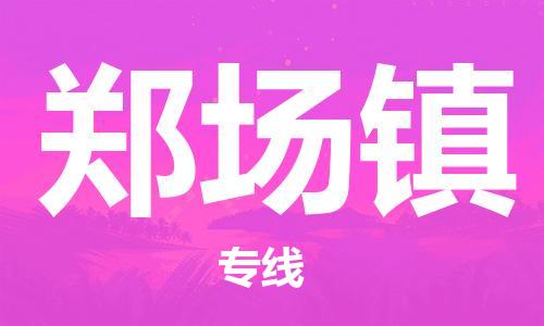 增城区到郑场镇物流专线-增城区到郑场镇货运-设备运输