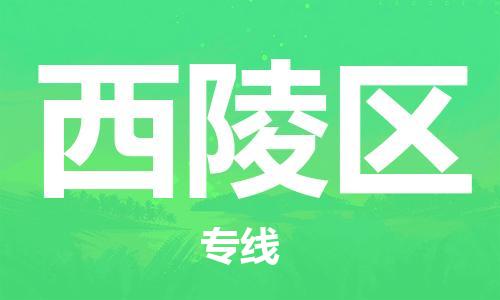 增城区到西陵区物流专线-增城区到西陵区货运-车辆监控