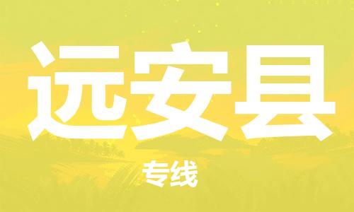 增城区到远安县物流专线-增城区到远安县货运
（全/境-派送）