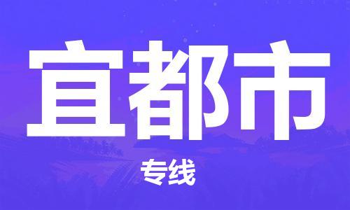 增城区到宜都市物流公司-增城区至宜都市专线-理想选择