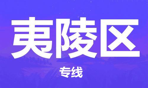 增城区到夷陵区物流公司-增城区至夷陵区专线-优质的运输方案