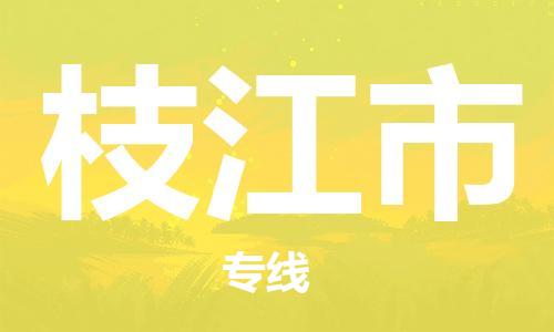 增城区到枝江市物流专线-为您服务增城区至枝江市货运