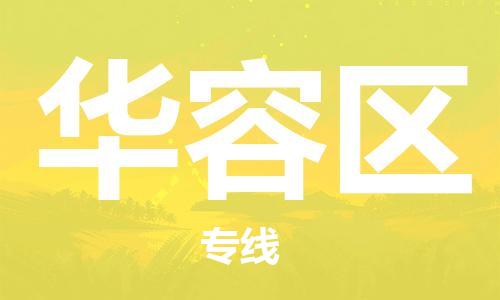 增城区到华容区物流公司-增城区到华容区专线（全市/均可派送）