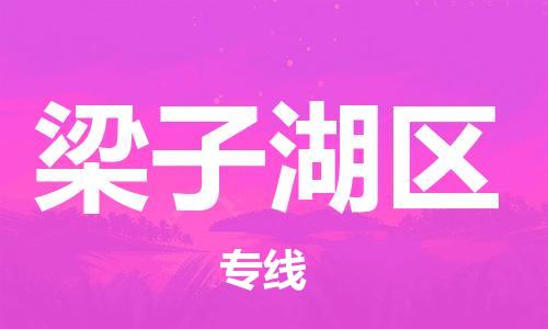 增城区到梁子湖区物流公司-增城区到梁子湖区专线搬家搬厂