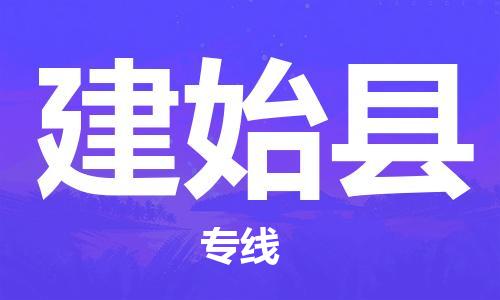 增城区到建始县物流公司-增城区至建始县专线-全程跟踪货物物流专线