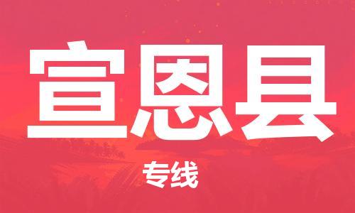 增城区到宣恩县物流公司-增城区到宣恩县专线-极速快运