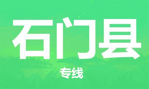 增城区到石门县物流专线-增城区至石门县货运-全方位保障您的物品安全