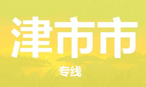增城区到津市市物流公司-选择我们是您的正确选择增城区至津市市专线