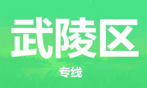 增城区到武陵区物流-增城区至武陵区货运专线-增城区物流到武陵区