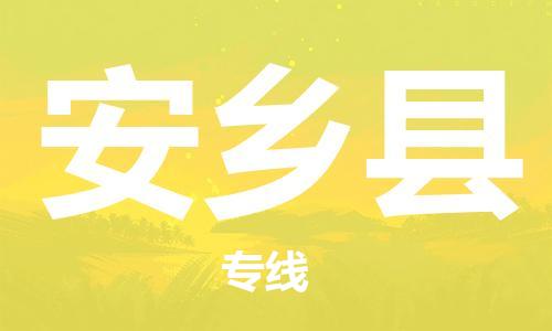 增城区到安乡县物流专线-增城区到安乡县货运大件运输
