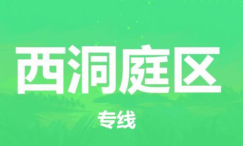 增城区到西洞庭区物流公司-增城区至西洞庭区专线快速高效的货物配送服务