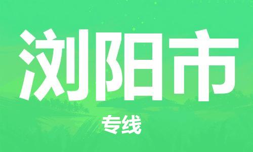增城区到浏阳市物流专线-增城区至浏阳市货运高效快捷的运输