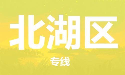 增城区到北湖区物流公司-增城区至北湖区专线帮您加快物流运输速度！