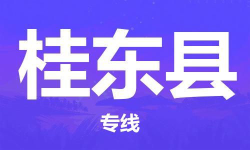 增城区到桂东县物流公司-运输专线,您最佳选择增城区至桂东县专线