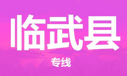 增城区到临武县物流公司-增城区到临武县专线热门专线