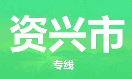 增城区到资兴市物流专线-增城区到资兴市货运红酒托