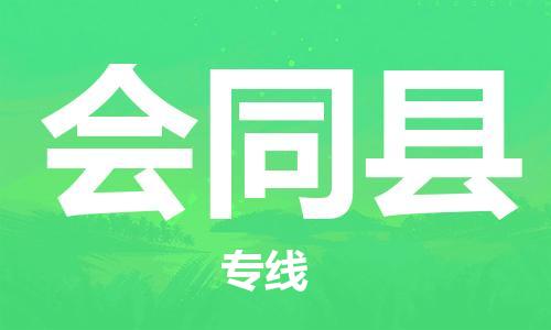 增城区到会同县物流-增城区至会同县货运快速到达