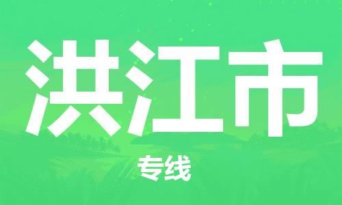 增城区到洪江市物流专线-增城区到洪江市货运（全境-派送）