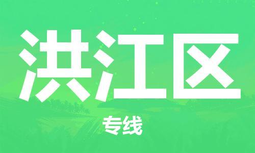 增城区到洪江区物流专线-增城区至洪江区货运-让您轻轻松松处理物流难题