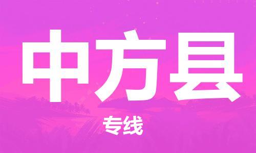 增城区到中方县物流专线-安全的增城区至中方县专线