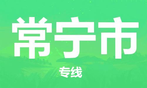 增城区到常宁市物流专线-增城区到常宁市货运合理装载
