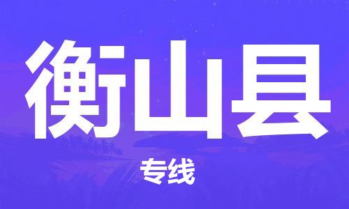 增城区到衡山县物流专线-专业托运增城区至衡山县货运