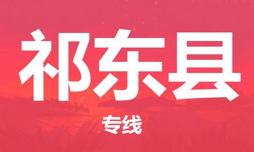 增城区到祁东县物流专线-祁东县到增城区货运（市县镇-直送）