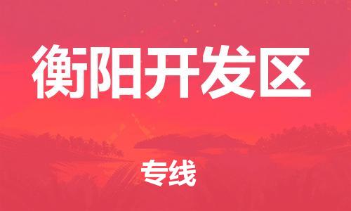 增城区到衡阳开发区物流专线-增城区到衡阳开发区货运-团结协作