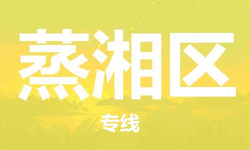 增城区到蒸湘区物流专线-蒸湘区到增城区货运-全程无