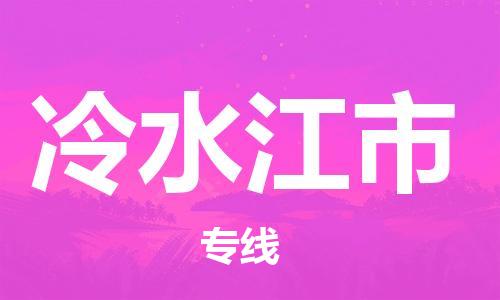 增城区到冷水江市物流公司-增城区至冷水江市专线高品质为您实现无缝对接