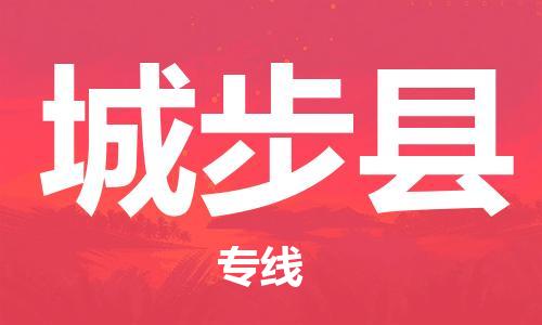 增城区到城步县物流-增城区至城步县货运优质的