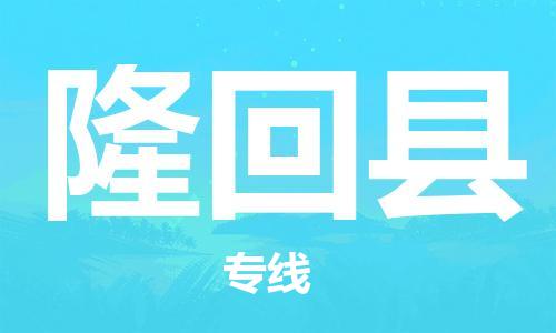 增城区到隆回县物流公司-专业的物流运输服务增城区至隆回县专线