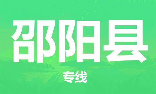增城区到邵阳县物流公司-高效专业的增城区至邵阳县专线