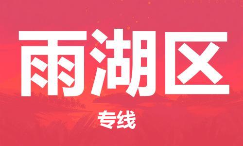 增城区到雨湖区物流专线-雨湖区到增城区货运-门到门运输
