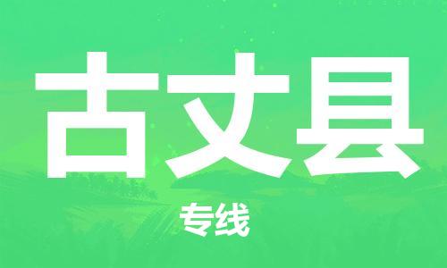 增城区到古丈县物流公司-增城区到古丈县专线-品牌