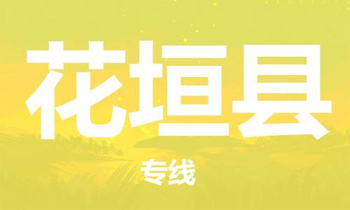 增城区到花垣县物流专线-增城区至花垣县货运零担物流