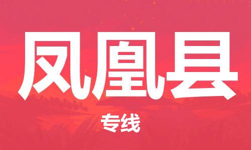 增城区到凤凰县物流专线-增城区至凤凰县货运完美之选