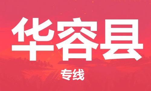 增城区到华容县物流专线-增城区至华容县货运-物流配送服务，高效快捷