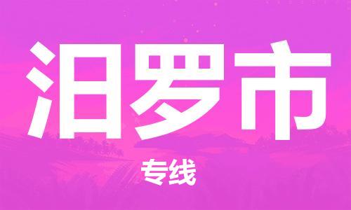 增城区到汨罗市物流专线-增城区至汨罗市货运天天发车