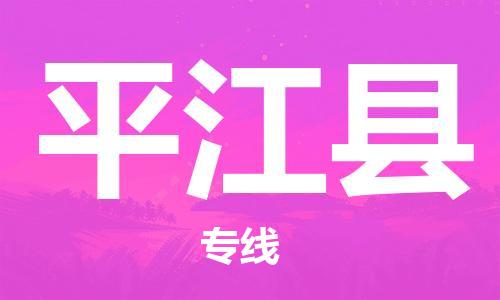 增城区到平江县物流专线-增城区至平江县货运稳定安全的解决方案