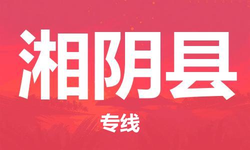 增城区到湘阴县物流专线-【一站式】增城区至湘阴县货运